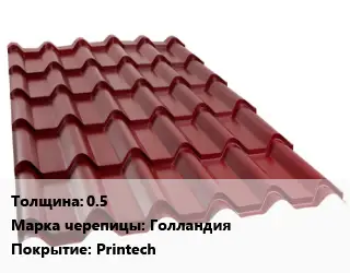 Металлочерепица 0.5 Марка: Голландия Покрытие:Printech